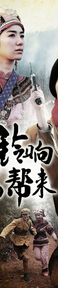 电视剧《山间铃响马帮来》全集 剧情介绍 在线观看资源