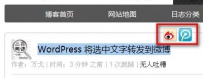 WordPress 将选中文字转发到微博