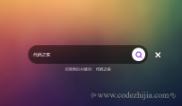 jQuery点击图标展开搜索框代码search-form.zip