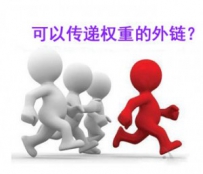 对于网站没有权重传交效用的几种外链