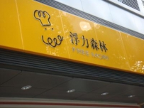宁波餐饮名品“浮力森林”两门店关门