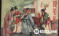 班超投笔从戎降服西域
