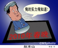 赵本山对春晚到底有多重?没有他我们照样过大年