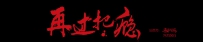 电视剧《再过把瘾》全集 剧情介绍 在线观看资源