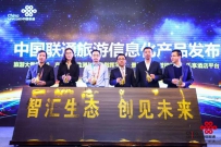 联通主办“中国旅游大数据应用与产业监测高峰论坛”
