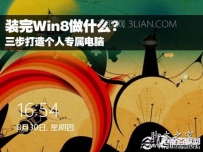 win8系统使用说明