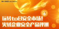 玩转toB安全市场! 火绒企业安全产品评测