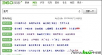 360搜索成最大高考查询平台 高考成绩20日可查