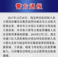 南京警方公布钱宝案详情：张小雷非法集资养情妇