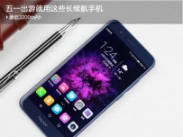 2017年五一期间值得买的长续航手机推荐
