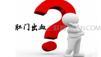 肛门有血是怎么回事