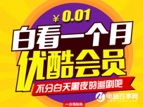 优酷一分钱会员在哪开