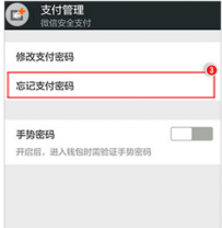 微信支付密码忘记了怎么办 微信忘记支付密码解决教程