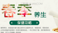 春季养生顺口溜