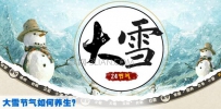 大雪节气如何养生