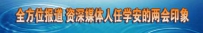 国家统计局姚景源 央视任学安:两会经济与传媒热点