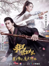 网络剧《拜见宫主大人》全集 剧情介绍 在线观看资源