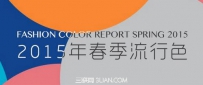 设计趋势：2015年春夏流行色