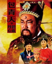 电视剧《包青天之碧血丹心》全集 剧情介绍 在线观看资源