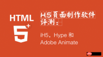 h5开发工具哪个好?三款顶尖html5页面制作工具使用评测