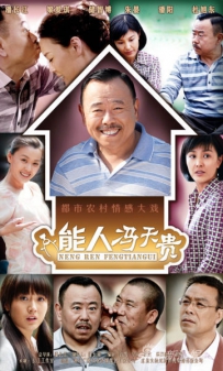 电视剧《能人冯天贵》全集 剧情介绍 在线观看资源