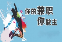 眼下什么兼职可以做 选择适合你的兼职