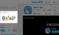 哔哩哔哩直播姬绘马板怎么玩