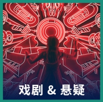 背景音乐 - 戏剧 & 悬疑