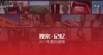 360搜索：2017搜索·记忆 （2017年度热搜榜）