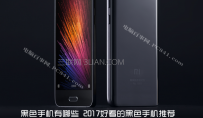 2017最新发布好看的黑色手机盘点