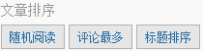 WordPress让访客选择文章的排序方式