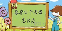 总是口干舌燥怎么办