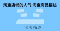 如何为淘宝店铺积攒人气值