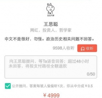 王思聪“分答”3000元一个问题，一晚10W+