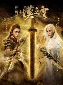 电视剧《轩辕剑之汉之云》全集 剧情介绍 在线观看资源