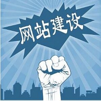 网站建设的基本要求是什么