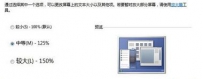 如何更改系统电脑屏幕显示的文字大小