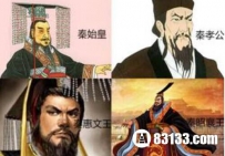 秦国四雄主分别是谁？谁的贡献最突出