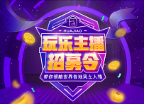 花椒玩乐频道主播招募
