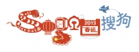 2013年搜狗春运专题