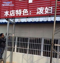 老板，来份泼妇！