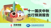 百度地图&交通部科研院：2017十一国庆中秋出行预测报告