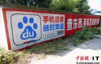 互联网大会外的“风景”：手机百度下乡刷墙