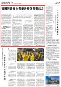 周鸿祎人民日报撰文:我国网络安全需提升防御能力