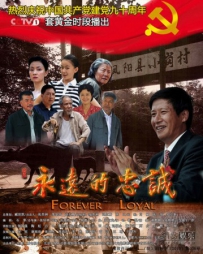 电视剧《永远的忠诚》全集 剧情介绍 在线观看资源