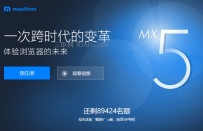 傲游MX5浏览器预注册是什么意思