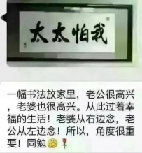 太太怕我