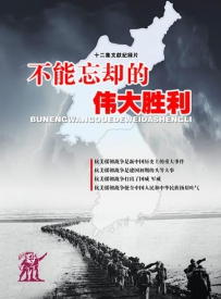 抗美援朝纪录片《不能忘却的伟大胜利》在线观看