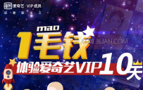 1毛钱体验爱奇艺VIP会员10天活动地址
