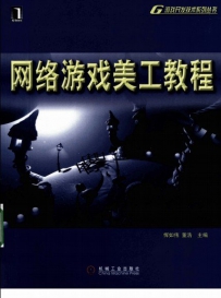 《网络游戏美工教程》扫描版[PDF]